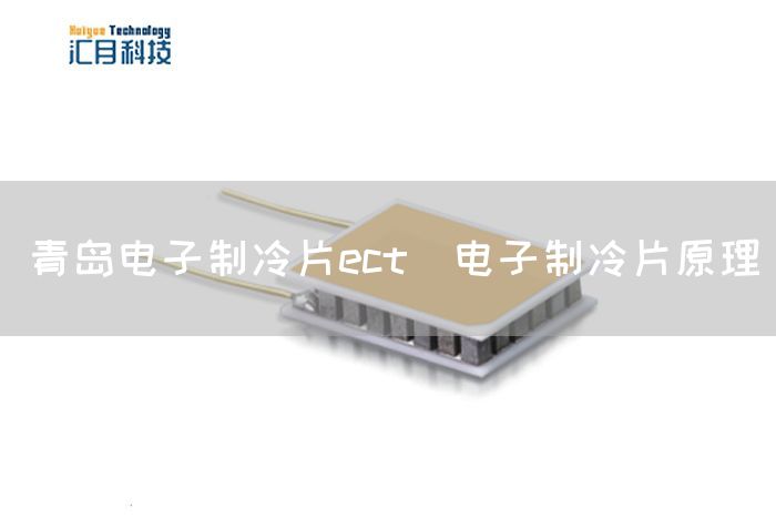 青岛电子制冷片ect_电子制冷片原理(图2)